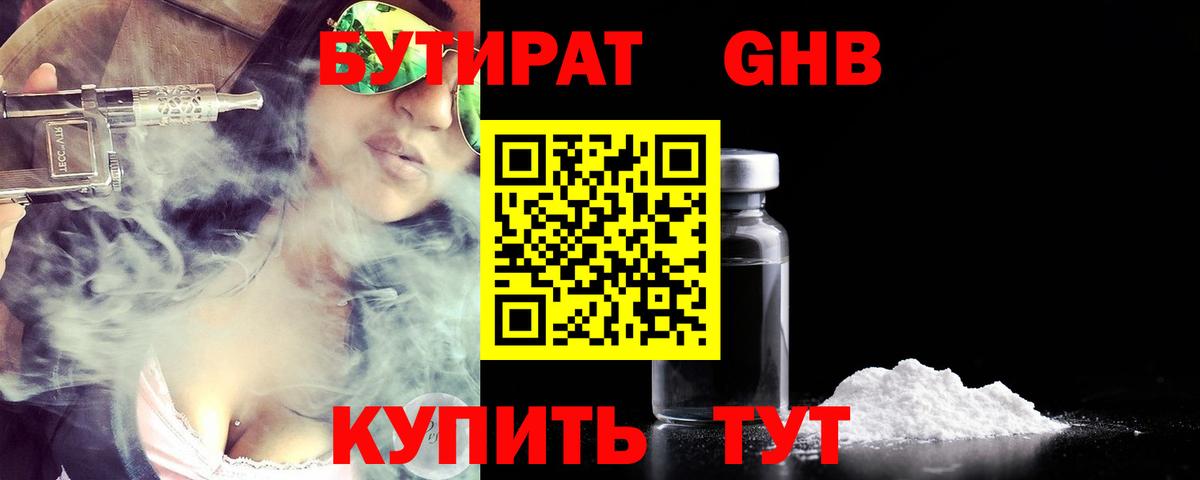 БУТИРАТ бутик Жигулёвск