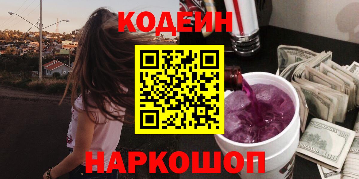 Codein напиток Lean (лин)  Кодеиновый сироп Lean Purple Drank  Жигулёвск  Вход с VPN 